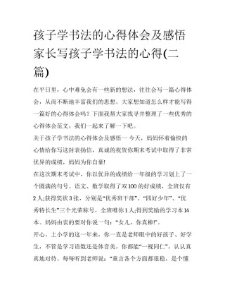 孩子学书法的心得体会及感悟 家长写孩子学书法的心得(二篇)