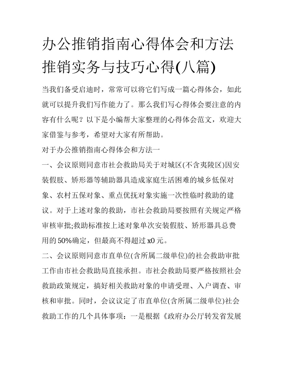办公推销指南心得体会和方法 推销实务与技巧心得(八篇)_第1页