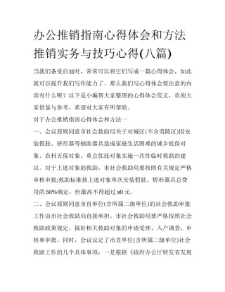 办公推销指南心得体会和方法 推销实务与技巧心得(八篇)