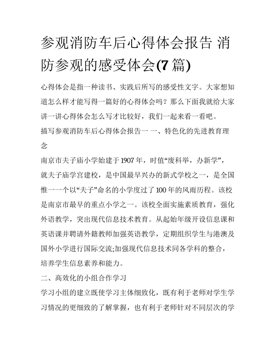 参观消防车后心得体会报告 消防参观的感受体会(7篇)_第1页