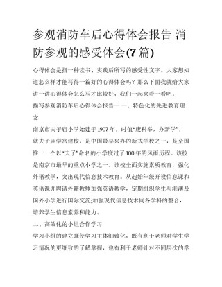 参观消防车后心得体会报告 消防参观的感受体会(7篇)