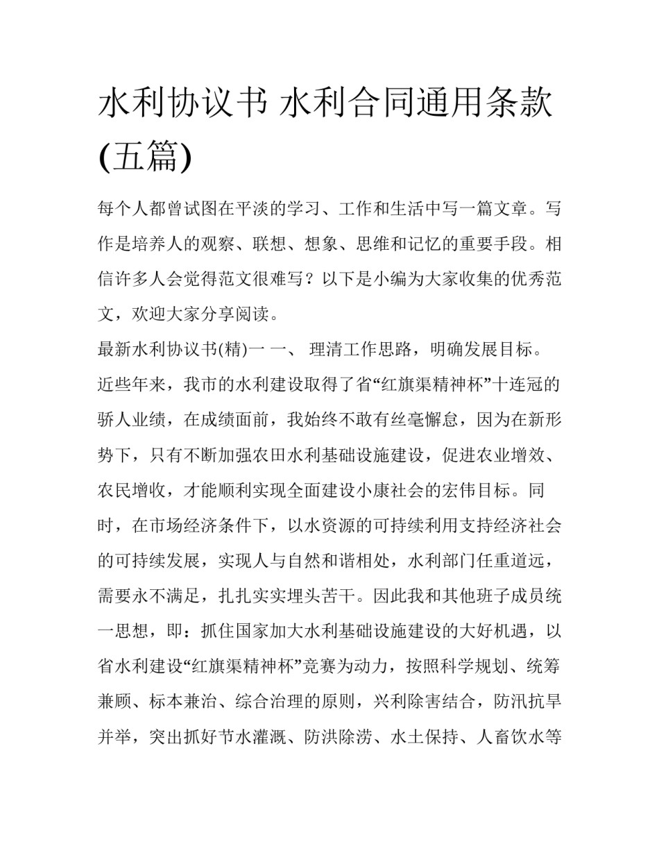 水利协议书 水利合同通用条款(五篇)_第1页