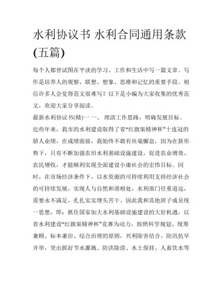 水利协议书 水利合同通用条款(五篇)
