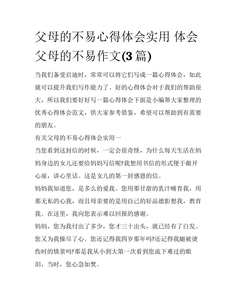 父母的不易心得体会实用 体会父母的不易作文(3篇)_第1页