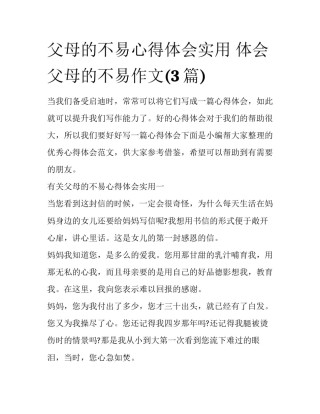 父母的不易心得体会实用 体会父母的不易作文(3篇)