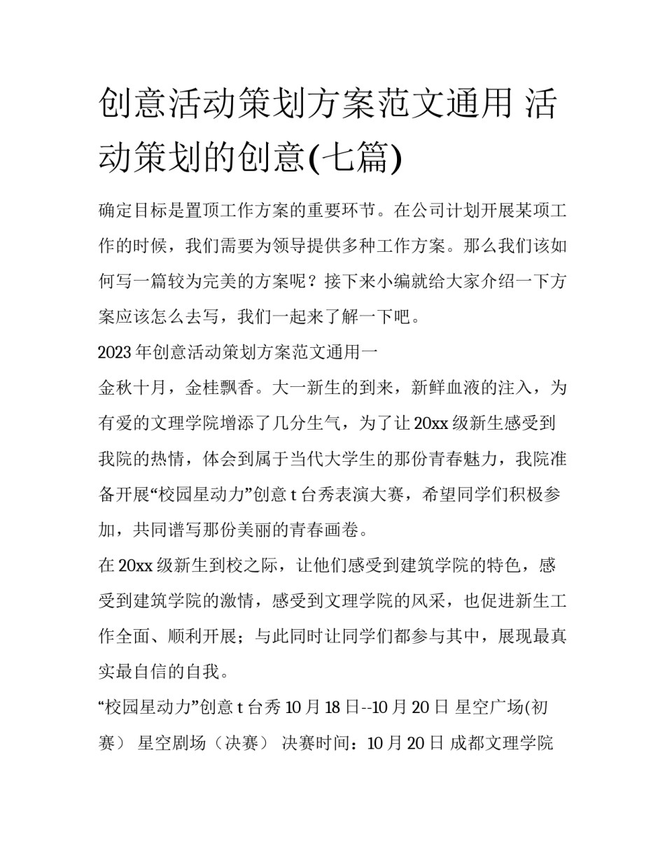 创意活动策划方案范文通用 活动策划的创意(七篇)_第1页