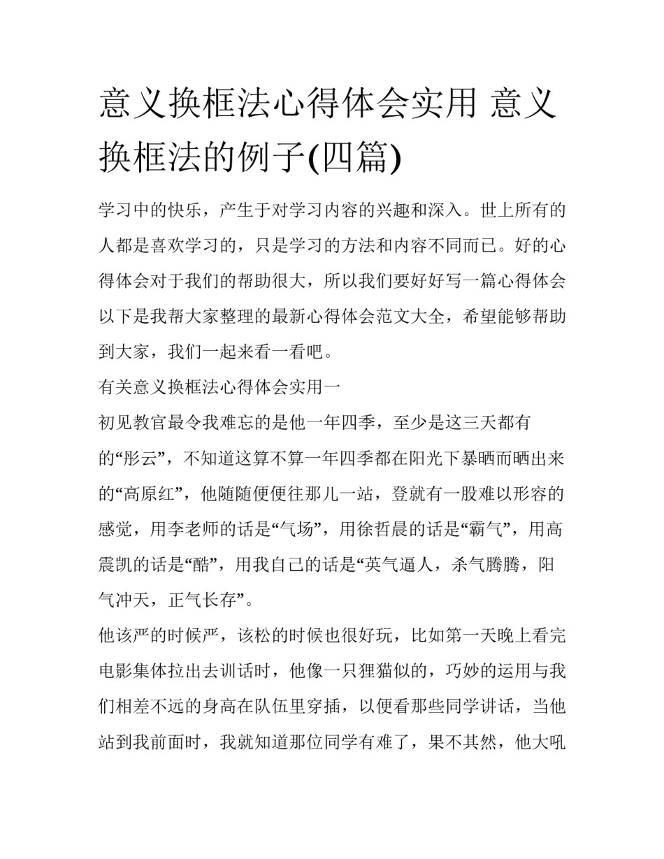 意义换框法心得体会实用 意义换框法的例子(四篇)_第1页
