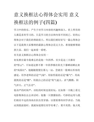 意义换框法心得体会实用 意义换框法的例子(四篇)