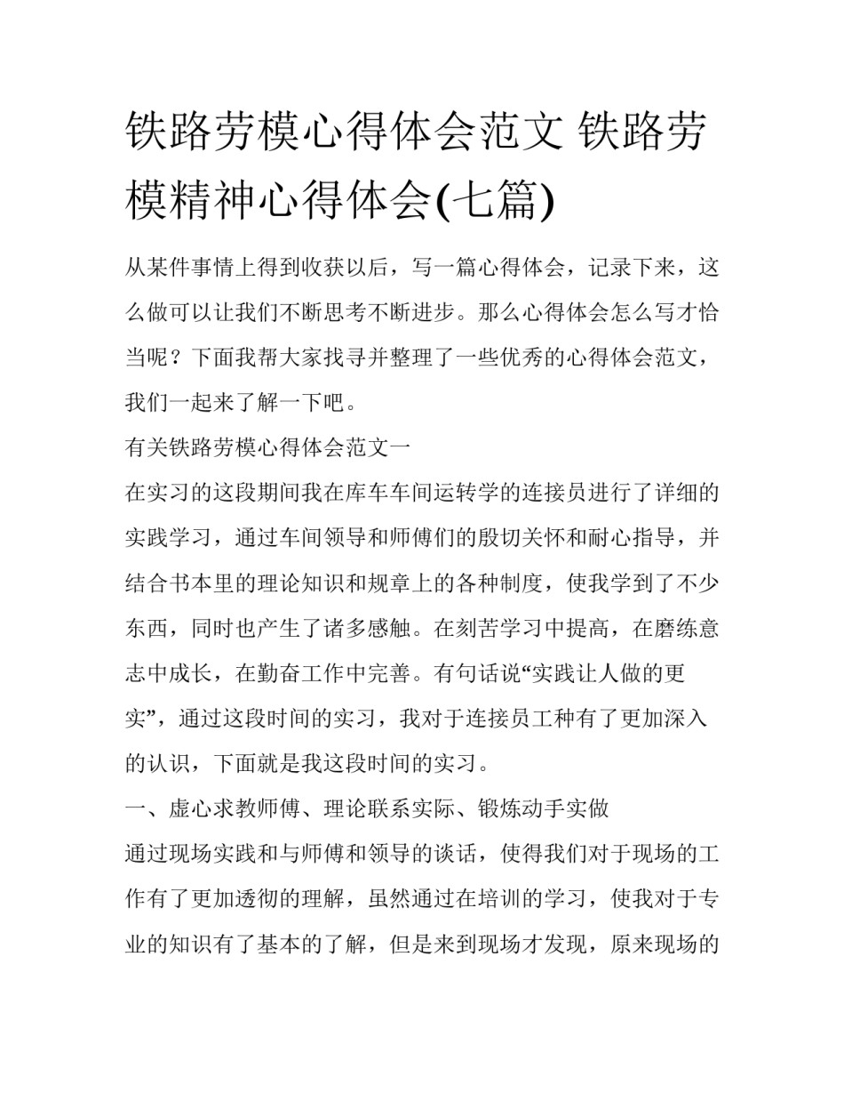 铁路劳模心得体会范文 铁路劳模精神心得体会(七篇)_第1页