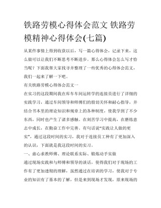 铁路劳模心得体会范文 铁路劳模精神心得体会(七篇)
