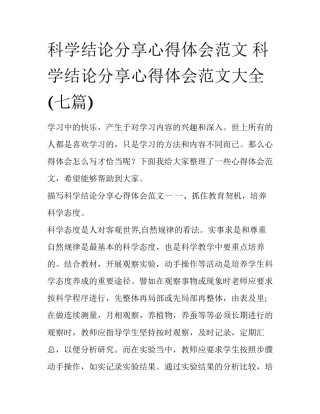 科学结论分享心得体会范文 科学结论分享心得体会范文大全(七篇)
