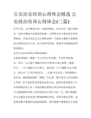 公安治安培训心得体会精选 公安政治培训心得体会(三篇)