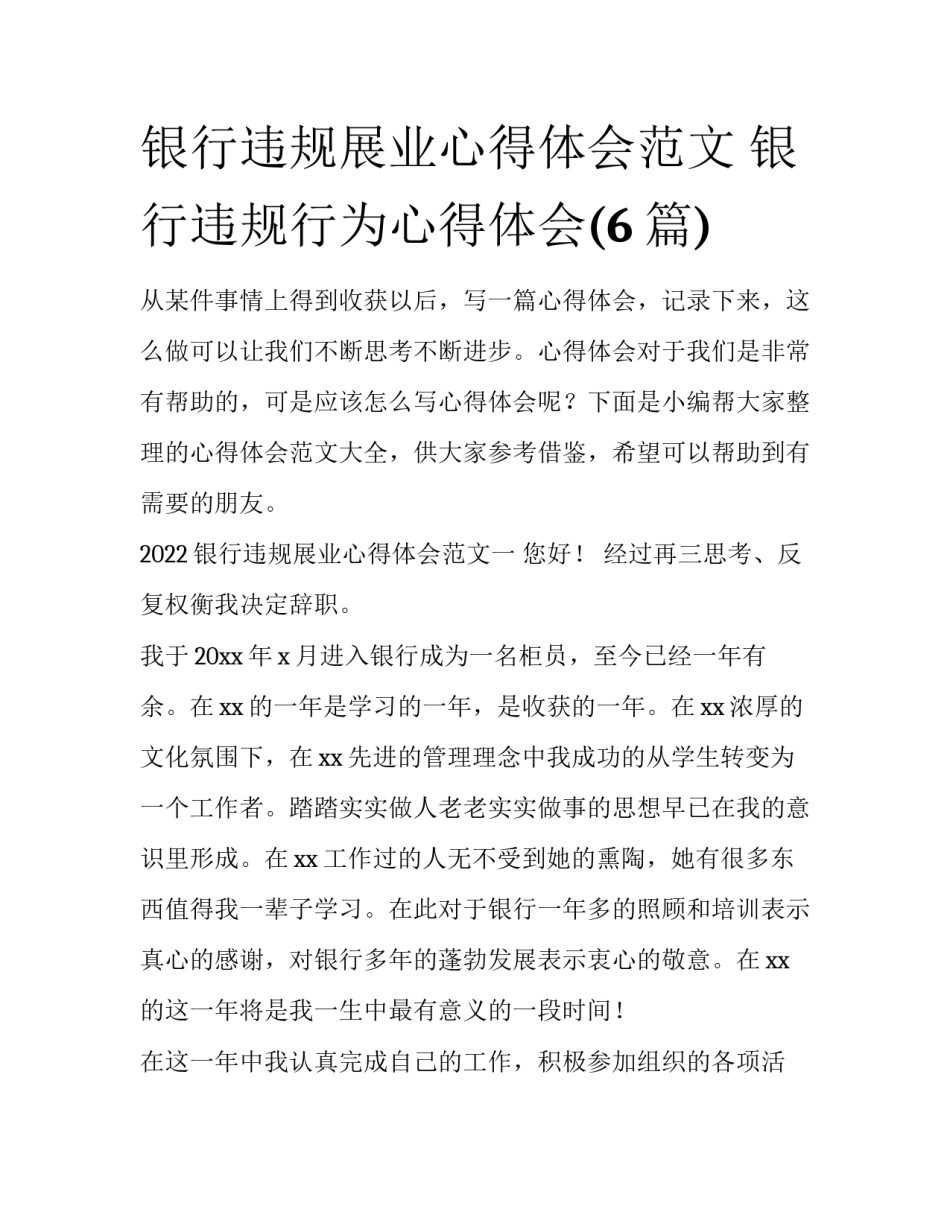 银行违规展业心得体会范文 银行违规行为心得体会(6篇)_第1页