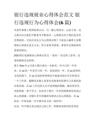 银行违规展业心得体会范文 银行违规行为心得体会(6篇)