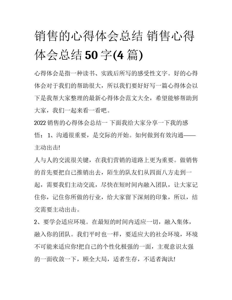 销售的心得体会总结 销售心得体会总结50字(4篇)_第1页