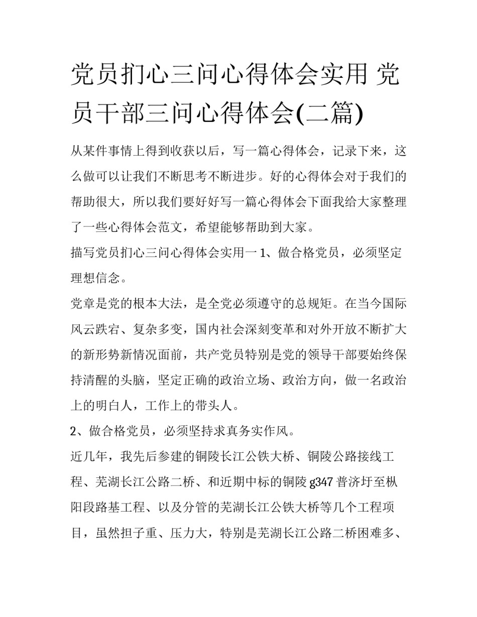 党员扪心三问心得体会实用 党员干部三问心得体会(二篇)_第1页