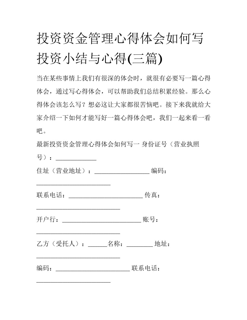 投资资金管理心得体会如何写 投资小结与心得(三篇)_第1页