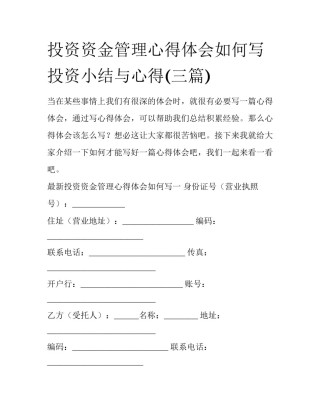投资资金管理心得体会如何写 投资小结与心得(三篇)