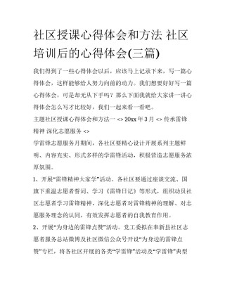 社区授课心得体会和方法 社区培训后的心得体会(三篇)