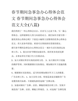 春节期间急事急办心得体会范文 春节期间急事急办心得体会范文大全(八篇)