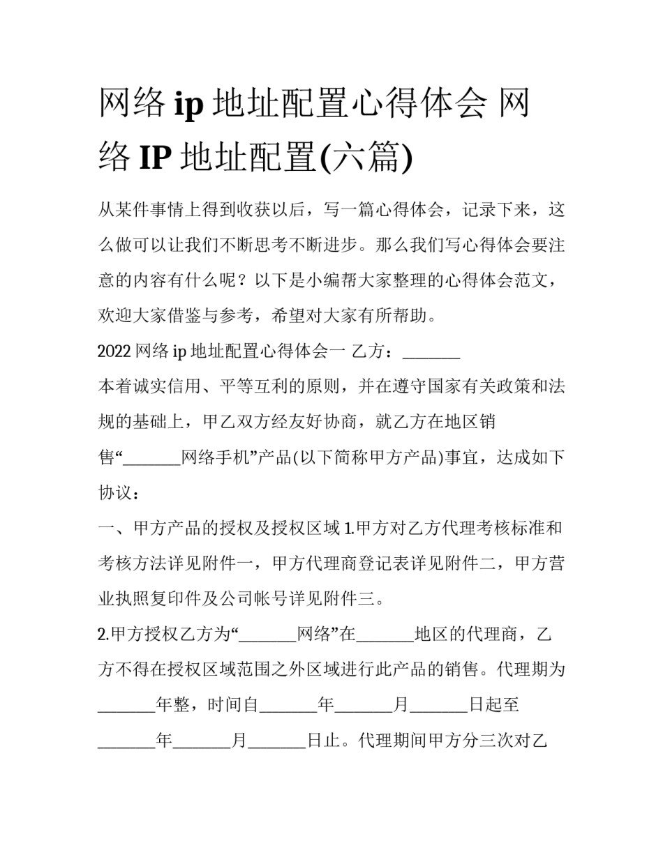 网络ip地址配置心得体会 网络IP地址配置(六篇)_第1页