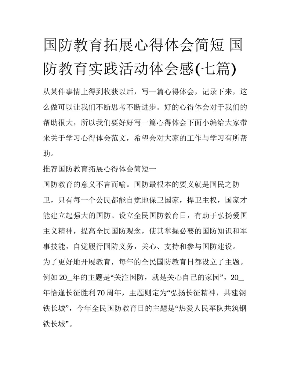 国防教育拓展心得体会简短 国防教育实践活动体会感(七篇)_第1页