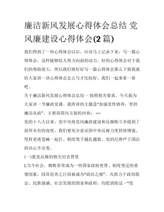 廉洁新风发展心得体会总结 党风廉建设心得体会(2篇)