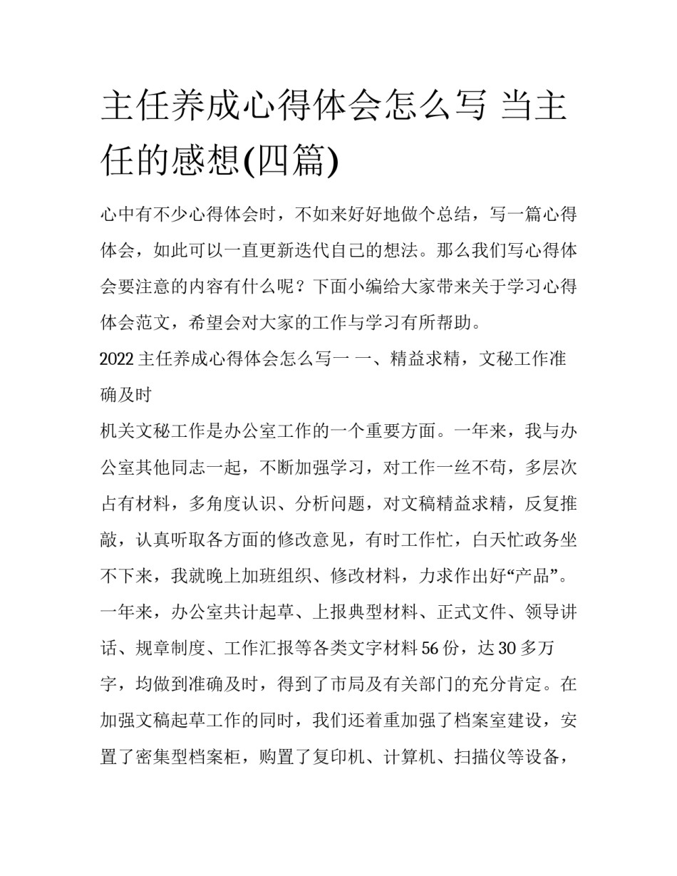 主任养成心得体会怎么写 当主任的感想(四篇)_第1页