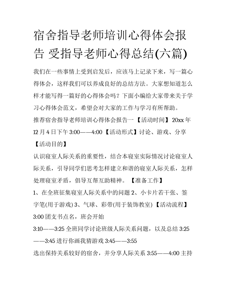 宿舍指导老师培训心得体会报告 受指导老师心得总结(六篇)_第1页