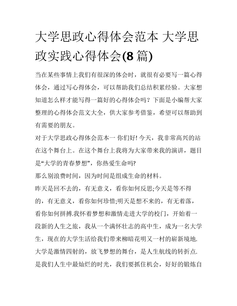 大学思政心得体会范本 大学思政实践心得体会(8篇)_第1页