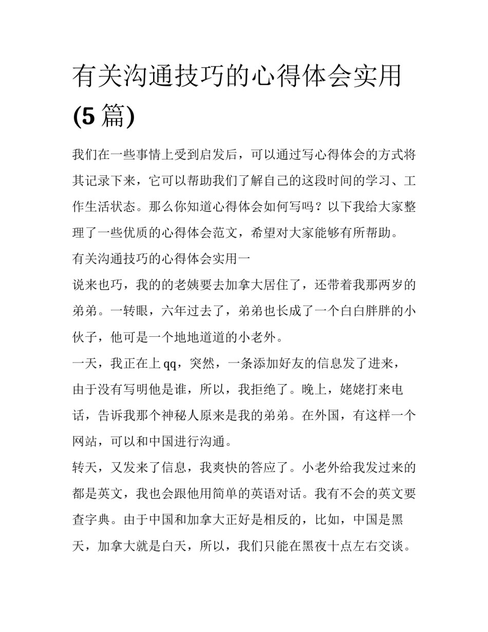 有关沟通技巧的心得体会实用(5篇)_第1页