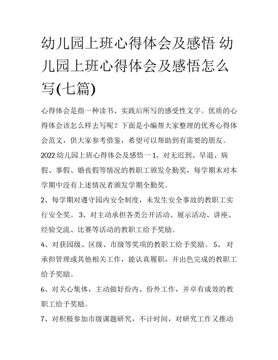 幼儿园上班心得体会及感悟 幼儿园上班心得体会及感悟怎么写(七篇)_第1页
