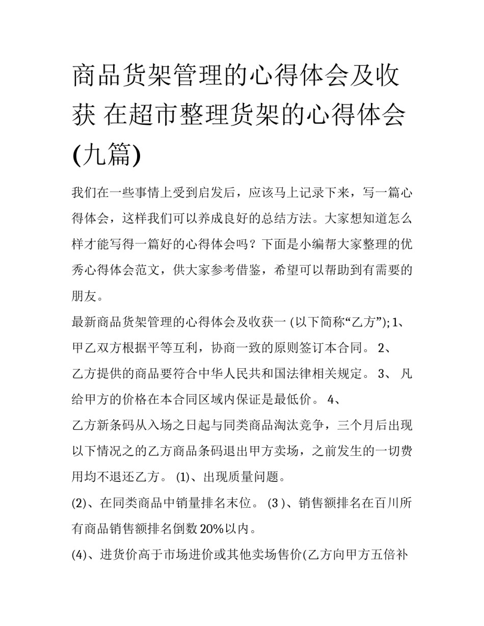 商品货架管理的心得体会及收获 在超市整理货架的心得体会(九篇)_第1页