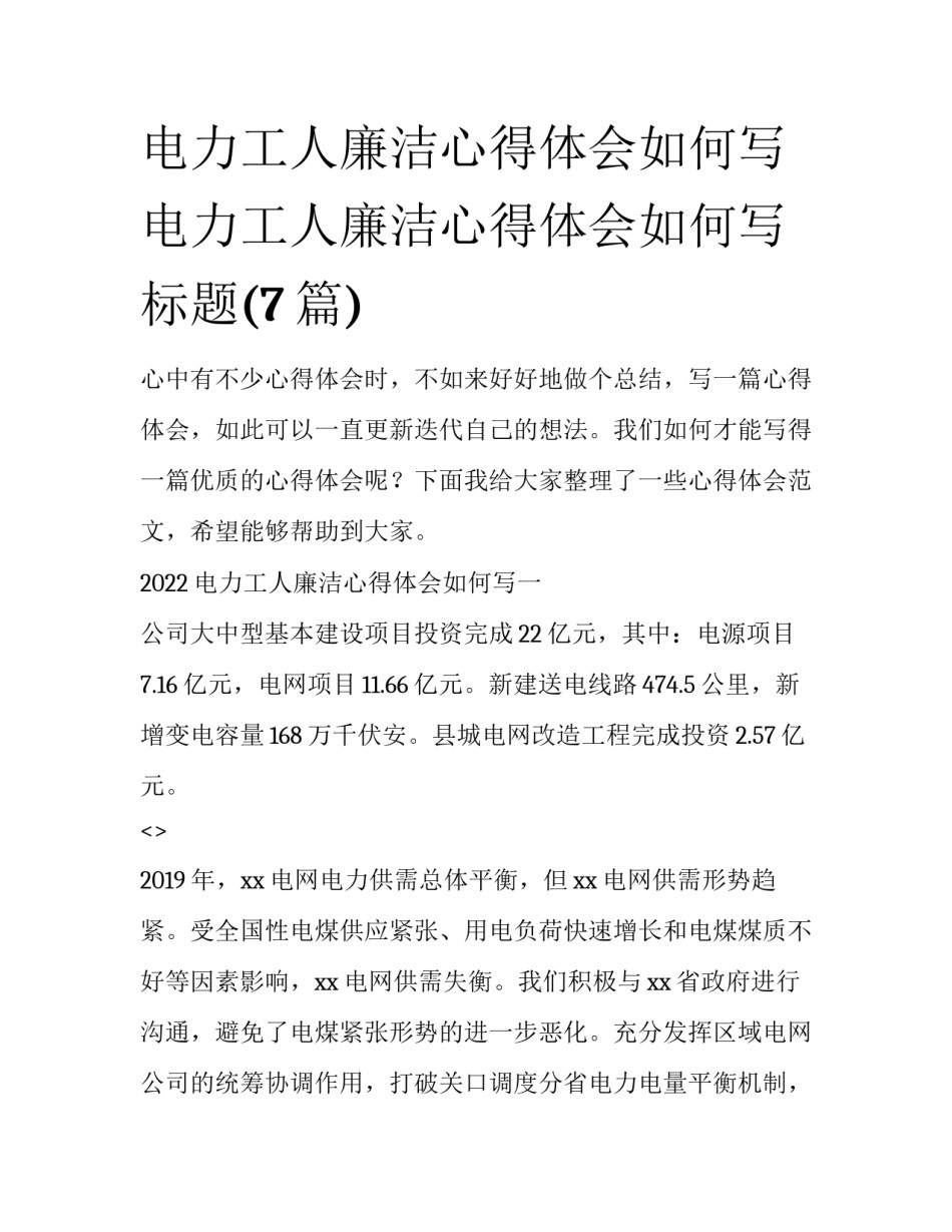 电力工人廉洁心得体会如何写 电力工人廉洁心得体会如何写标题(7篇)_第1页