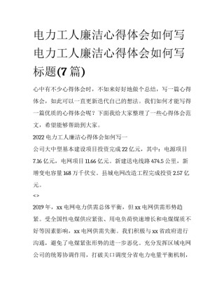 电力工人廉洁心得体会如何写 电力工人廉洁心得体会如何写标题(7篇)