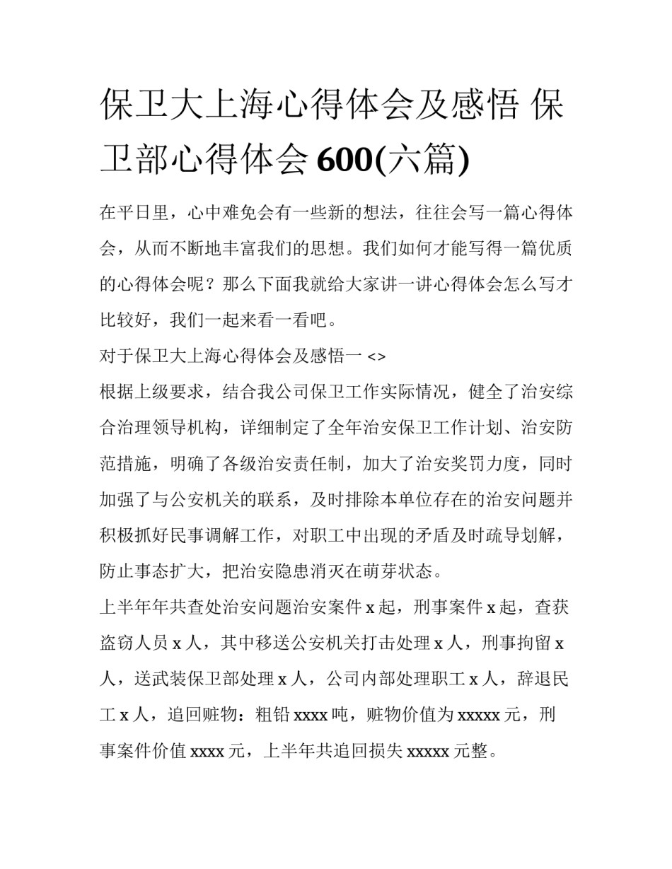 保卫大上海心得体会及感悟 保卫部心得体会600(六篇)_第1页