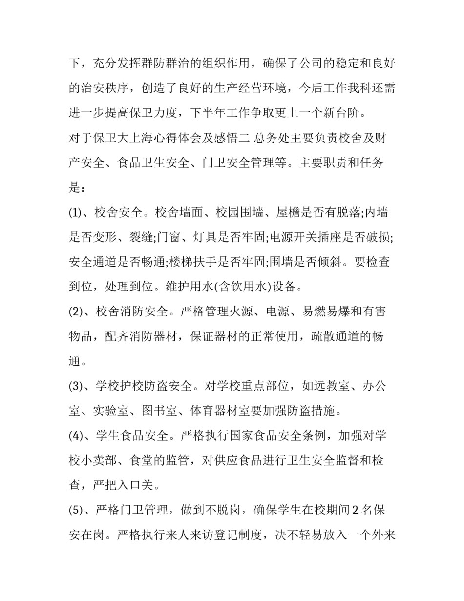 保卫大上海心得体会及感悟 保卫部心得体会600(六篇)_第3页