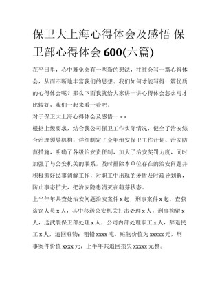 保卫大上海心得体会及感悟 保卫部心得体会600(六篇)