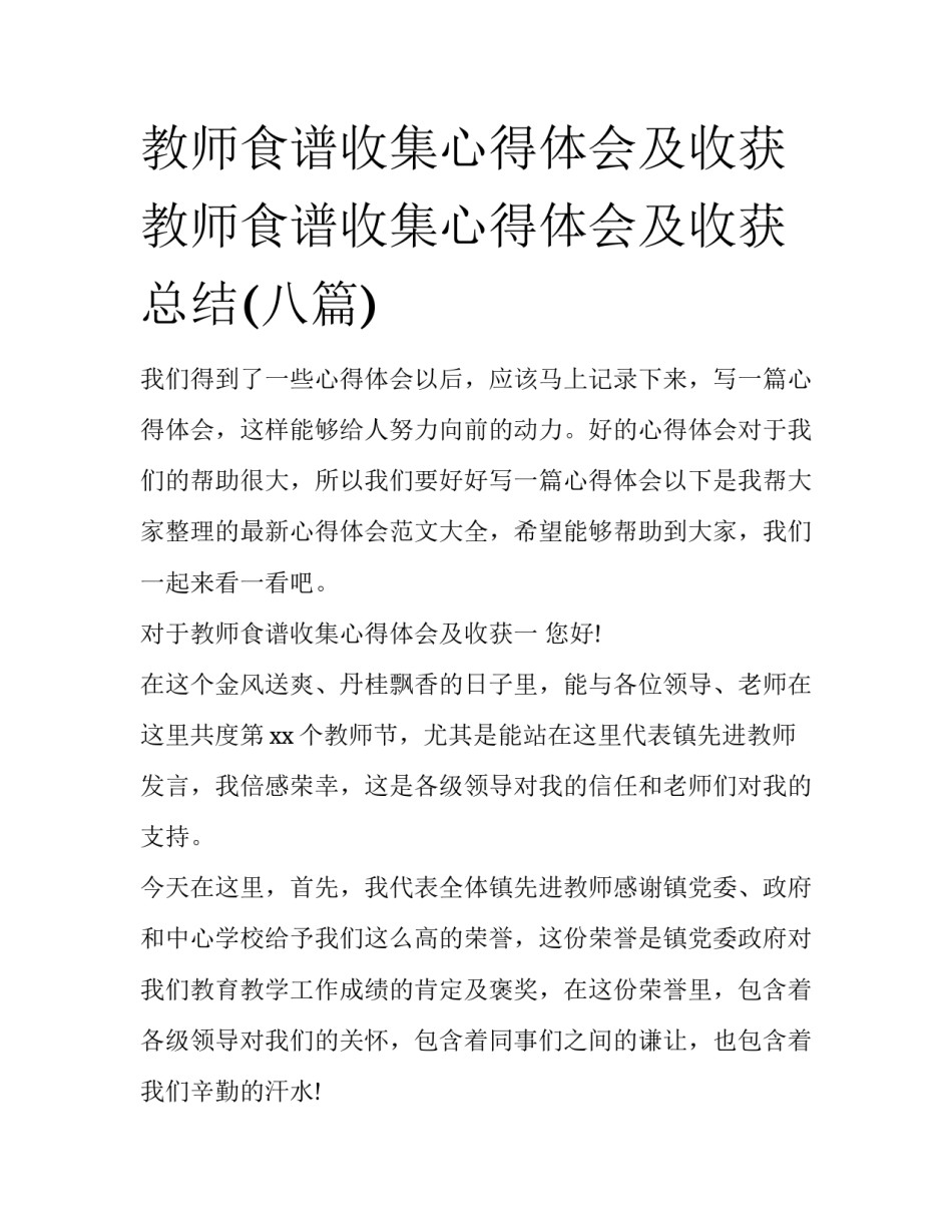 教师食谱收集心得体会及收获 教师食谱收集心得体会及收获总结(八篇)_第1页