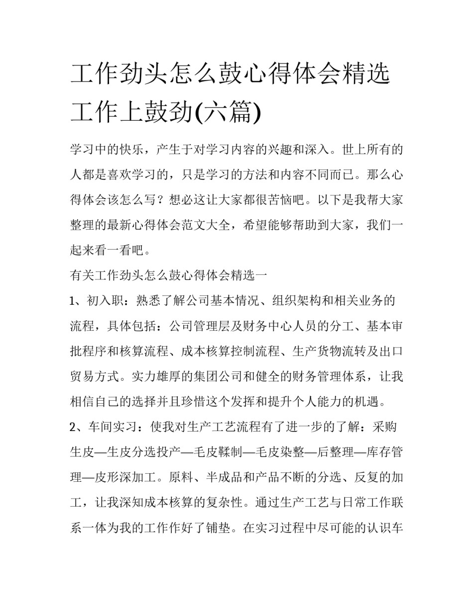 工作劲头怎么鼓心得体会精选 工作上鼓劲(六篇)_第1页