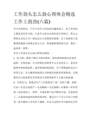 工作劲头怎么鼓心得体会精选 工作上鼓劲(六篇)