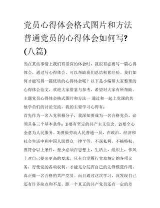 党员心得体会格式图片和方法 普通党员的心得体会如何写?(八篇)