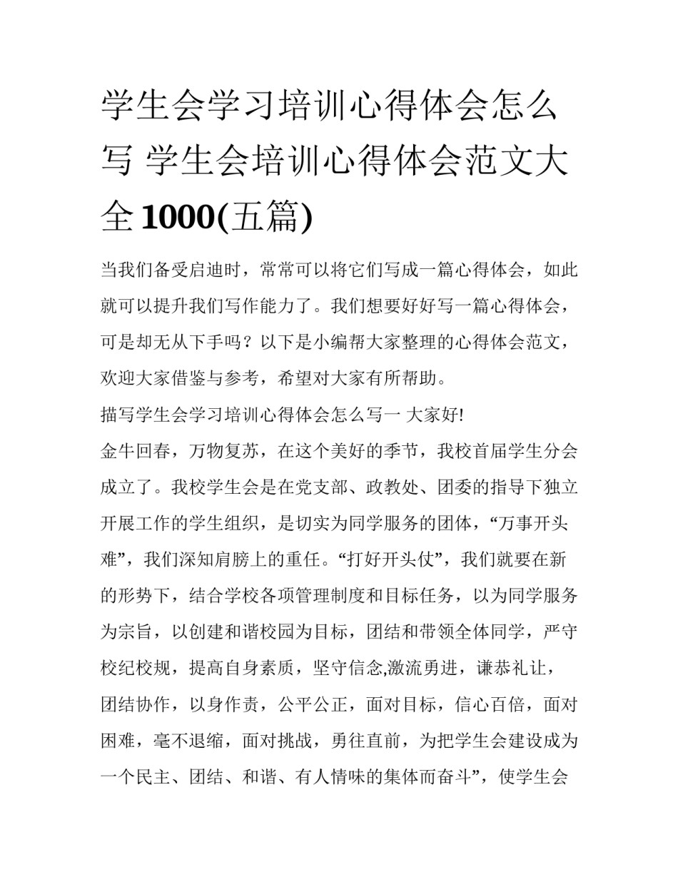 学生会学习培训心得体会怎么写 学生会培训心得体会范文大全1000(五篇)_第1页