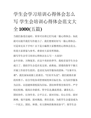 学生会学习培训心得体会怎么写 学生会培训心得体会范文大全1000(五篇)