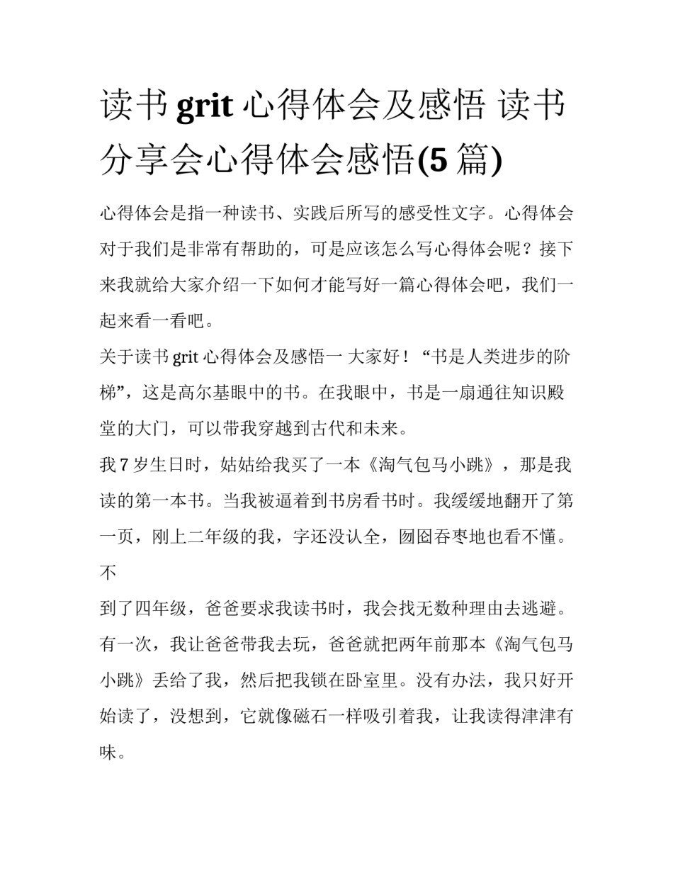 读书grit心得体会及感悟 读书分享会心得体会感悟(5篇)_第1页