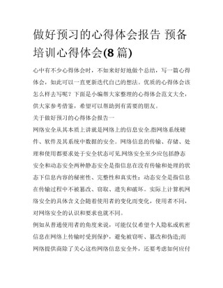 做好预习的心得体会报告 预备培训心得体会(8篇)