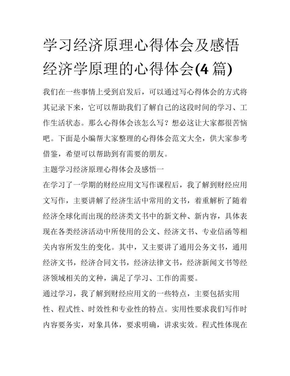 学习经济原理心得体会及感悟 经济学原理的心得体会(4篇)_第1页