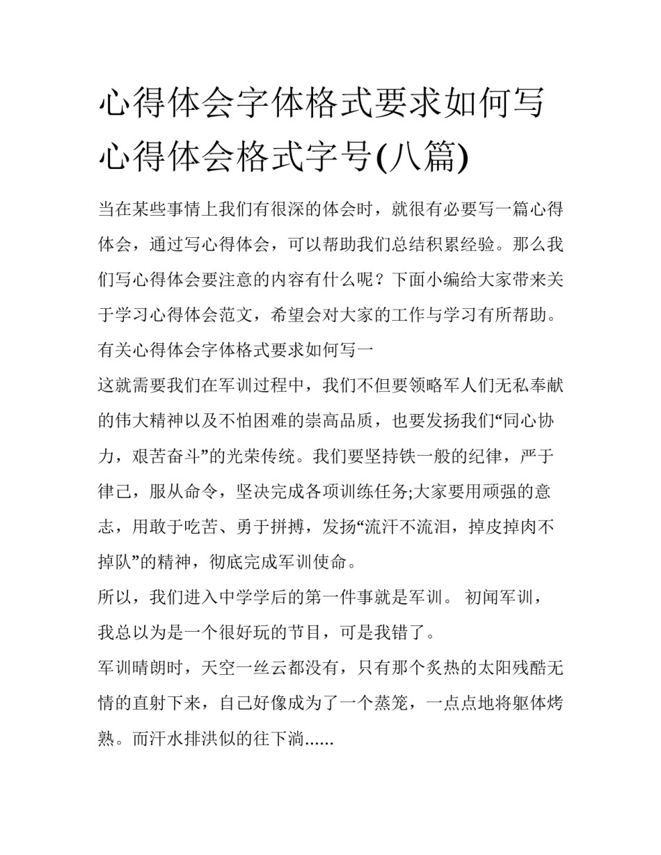 心得体会字体格式要求如何写 心得体会格式字号(八篇)_第1页