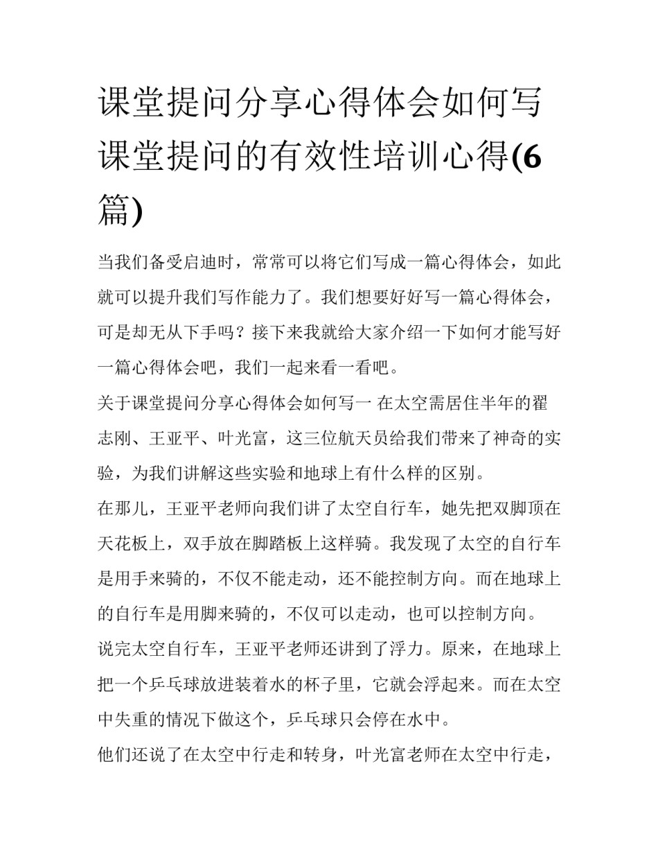 课堂提问分享心得体会如何写 课堂提问的有效性培训心得(6篇)_第1页