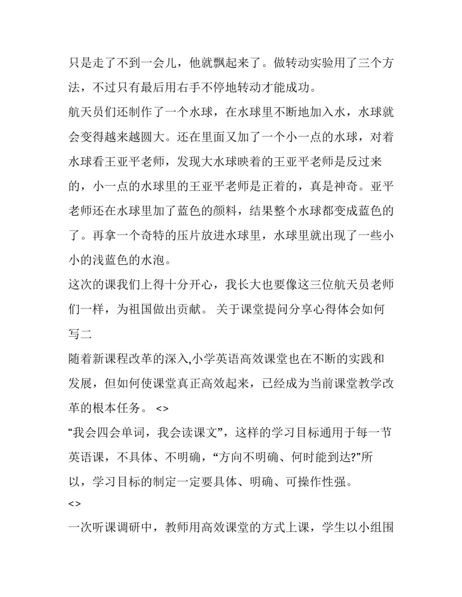 课堂提问分享心得体会如何写 课堂提问的有效性培训心得(6篇)_第2页